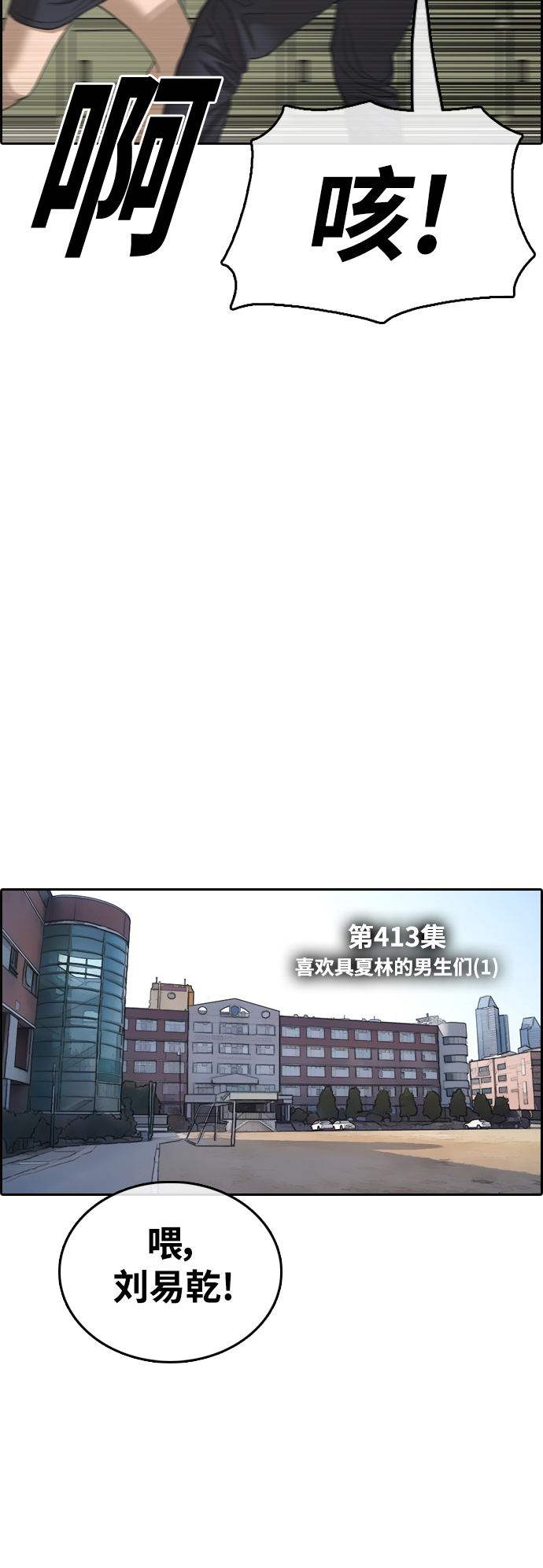 青春白卷漫画,[第413话] 喜欢具夏林的男生们（1）1图