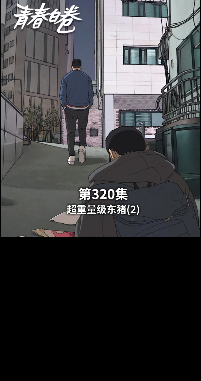 青春白卷漫画,[第320话] 超重量级东猪（2）1图