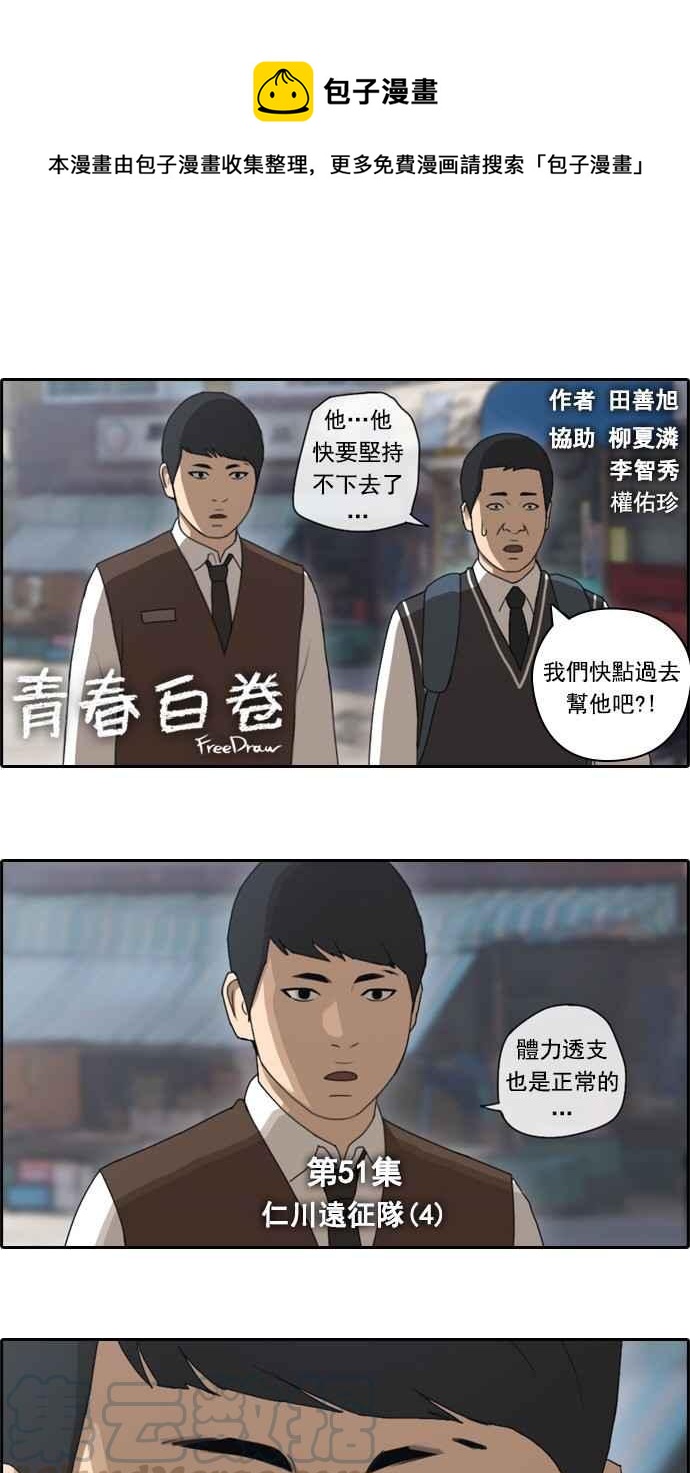 青春白卷漫画,[第51话] 仁川远征队 (4)1图