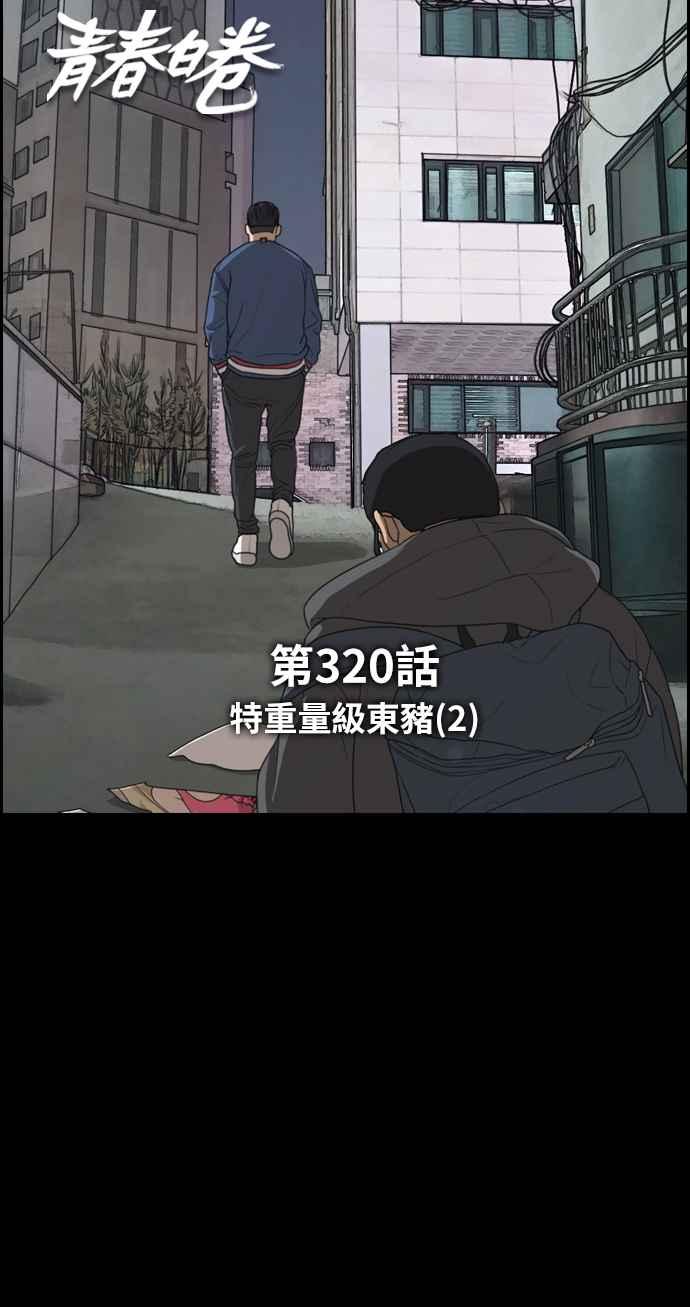 青春白卷漫画,[第320话] 特重量级东猪 (2)2图