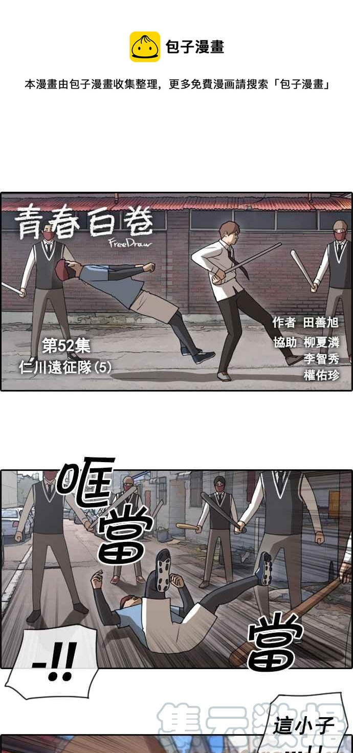 青春白卷漫画,[第52话] 仁川远征队 (5)1图