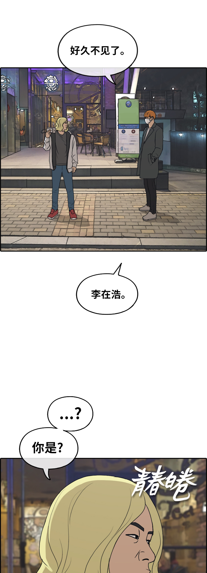 青春白卷漫画,[第260话] 陌生男人1图