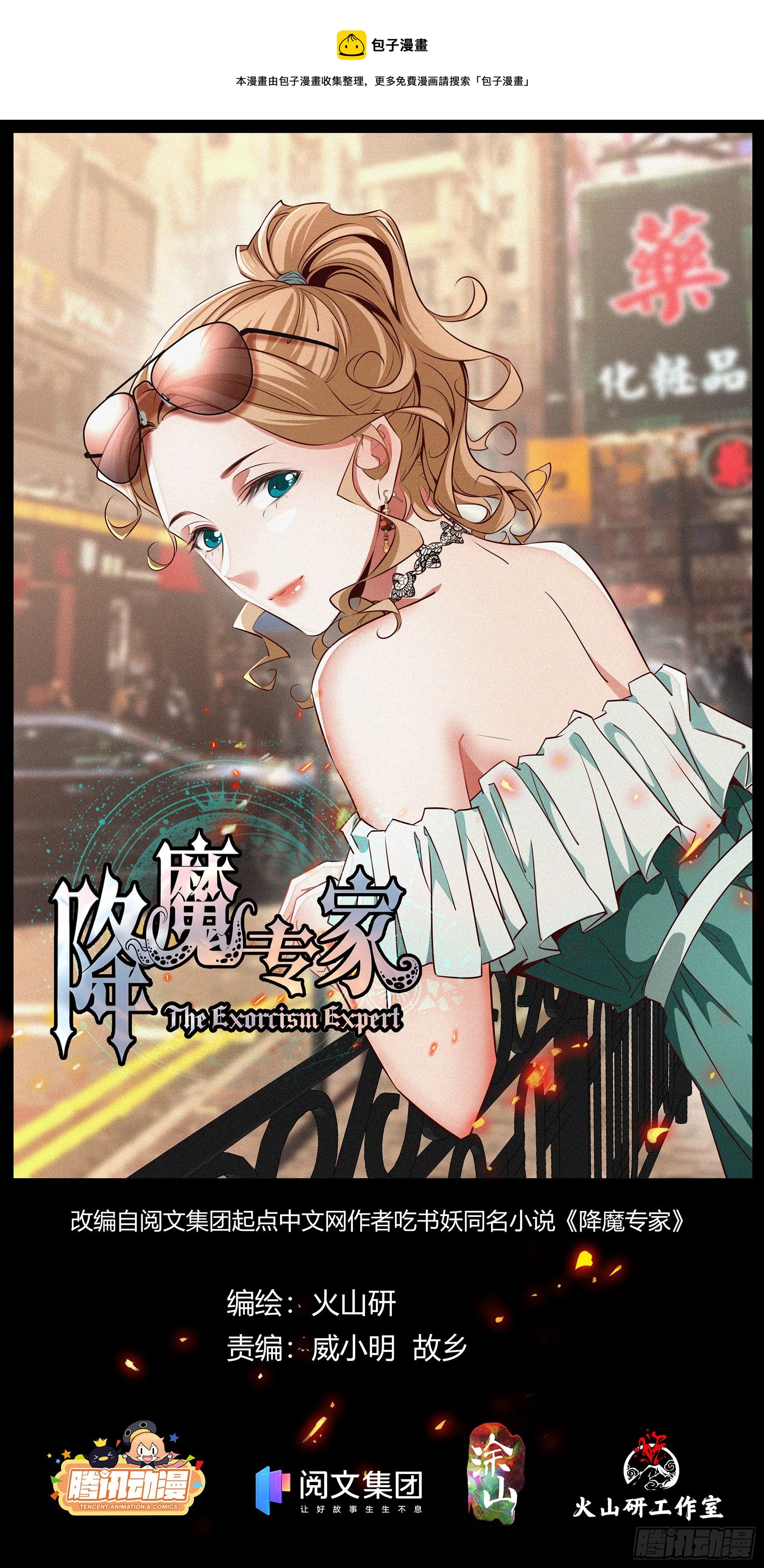 降魔专家漫画,018.逃脱1图