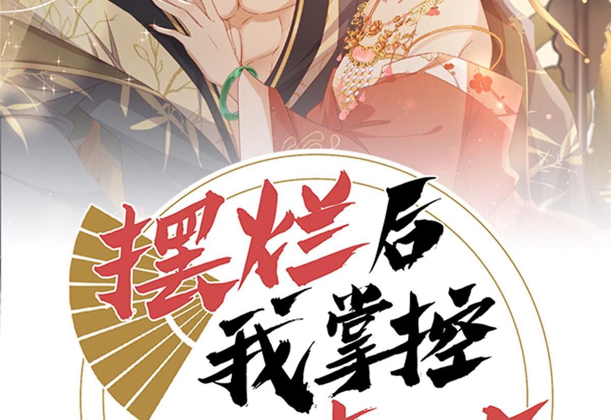 摆烂後我掌控王爷芳心漫画,04 有毒2图