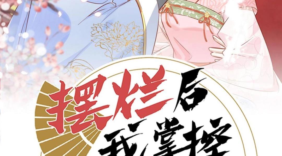 摆烂後我掌控王爷芳心漫画,16 同居2图