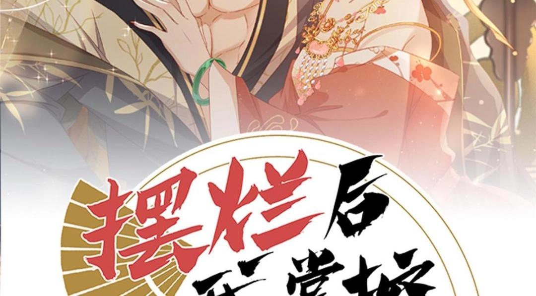 摆烂後我掌控王爷芳心漫画,14 不安的夜2图