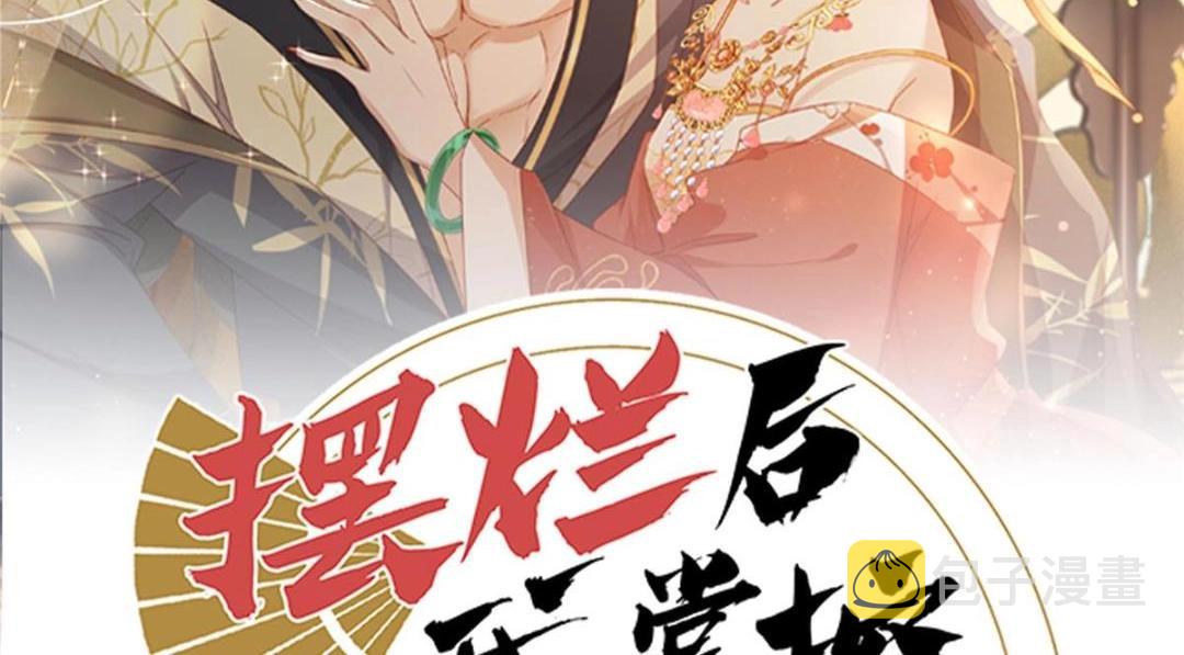 摆烂後我掌控王爷芳心漫画,10 狗男人2图