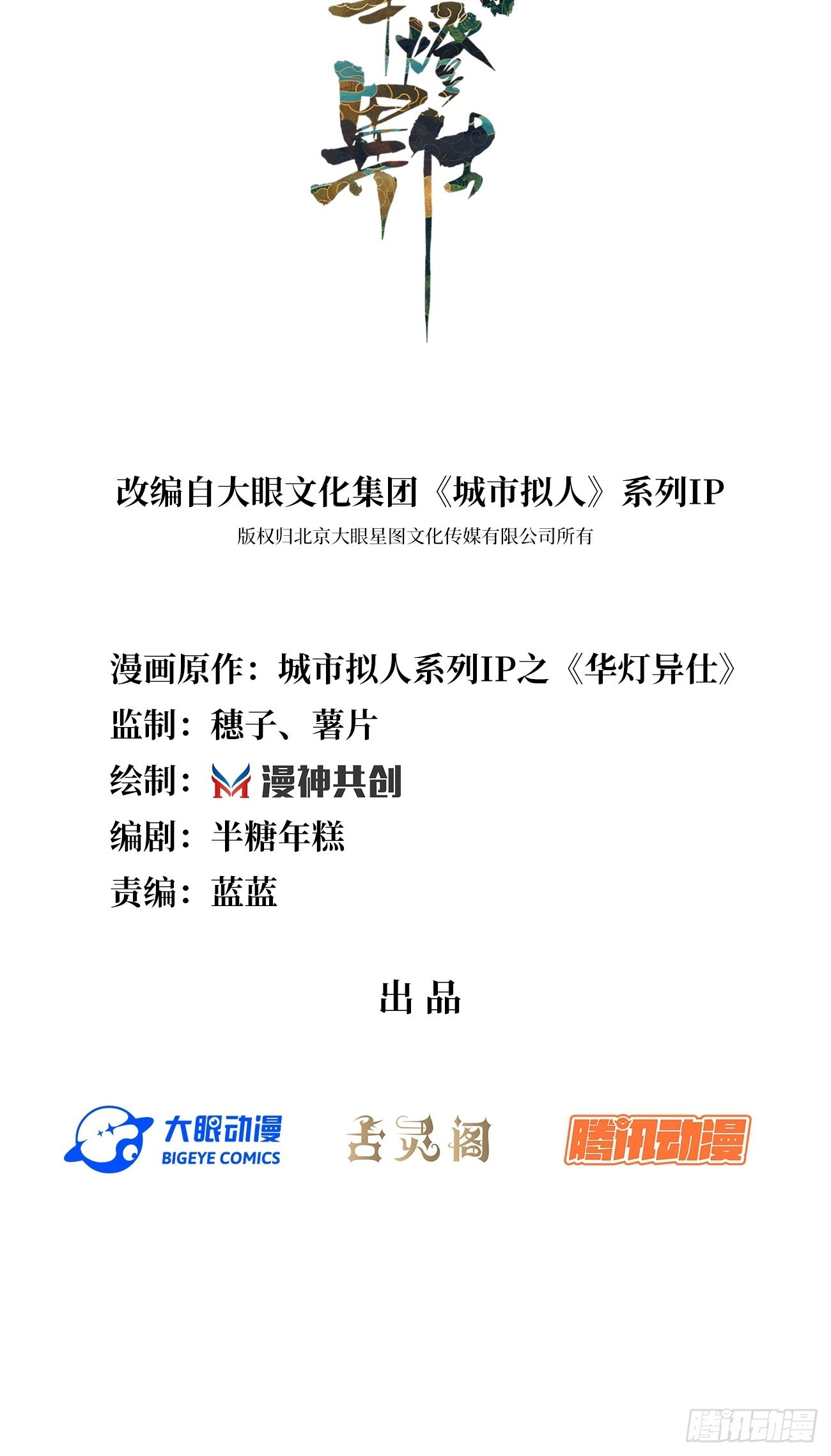 华灯异仕第一季漫画,第13话：鸿野之战2图