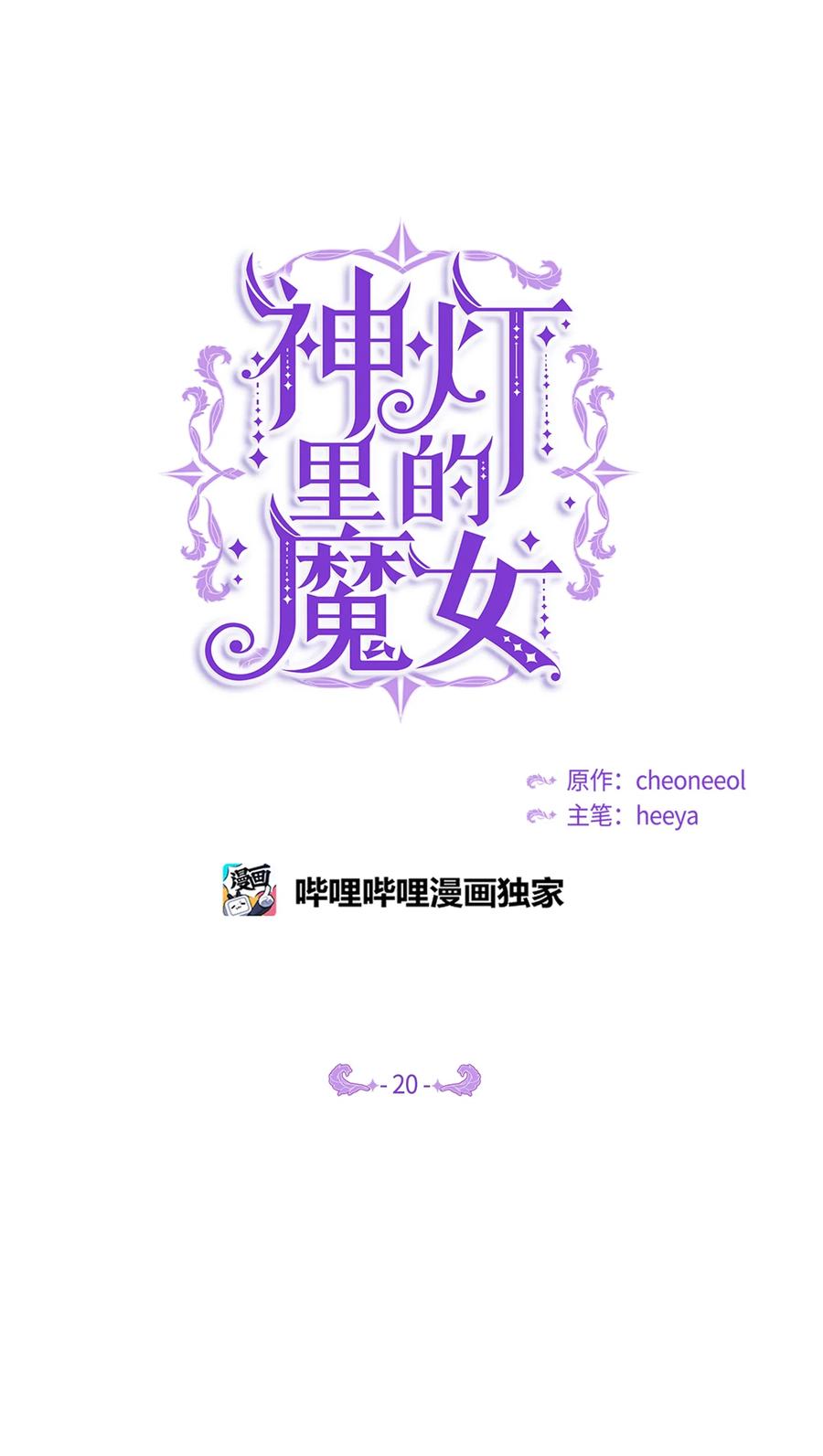 神灯里的魔女漫画,20 异类1图