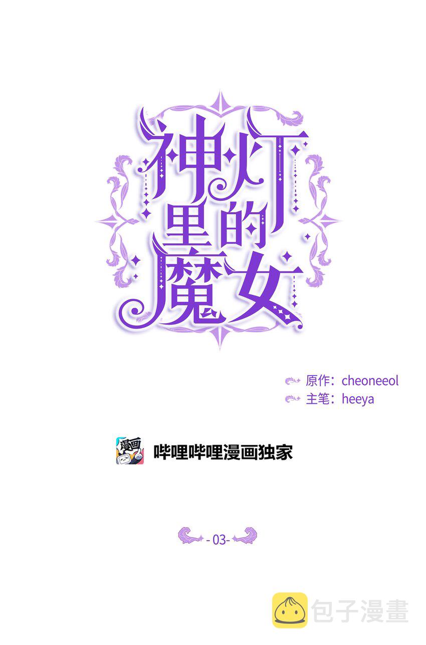 神灯里的魔女漫画,03 唤醒2图