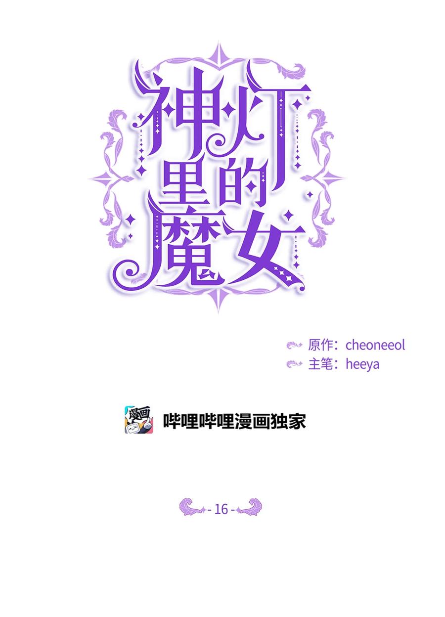 神灯里的魔女漫画,16 证明1图