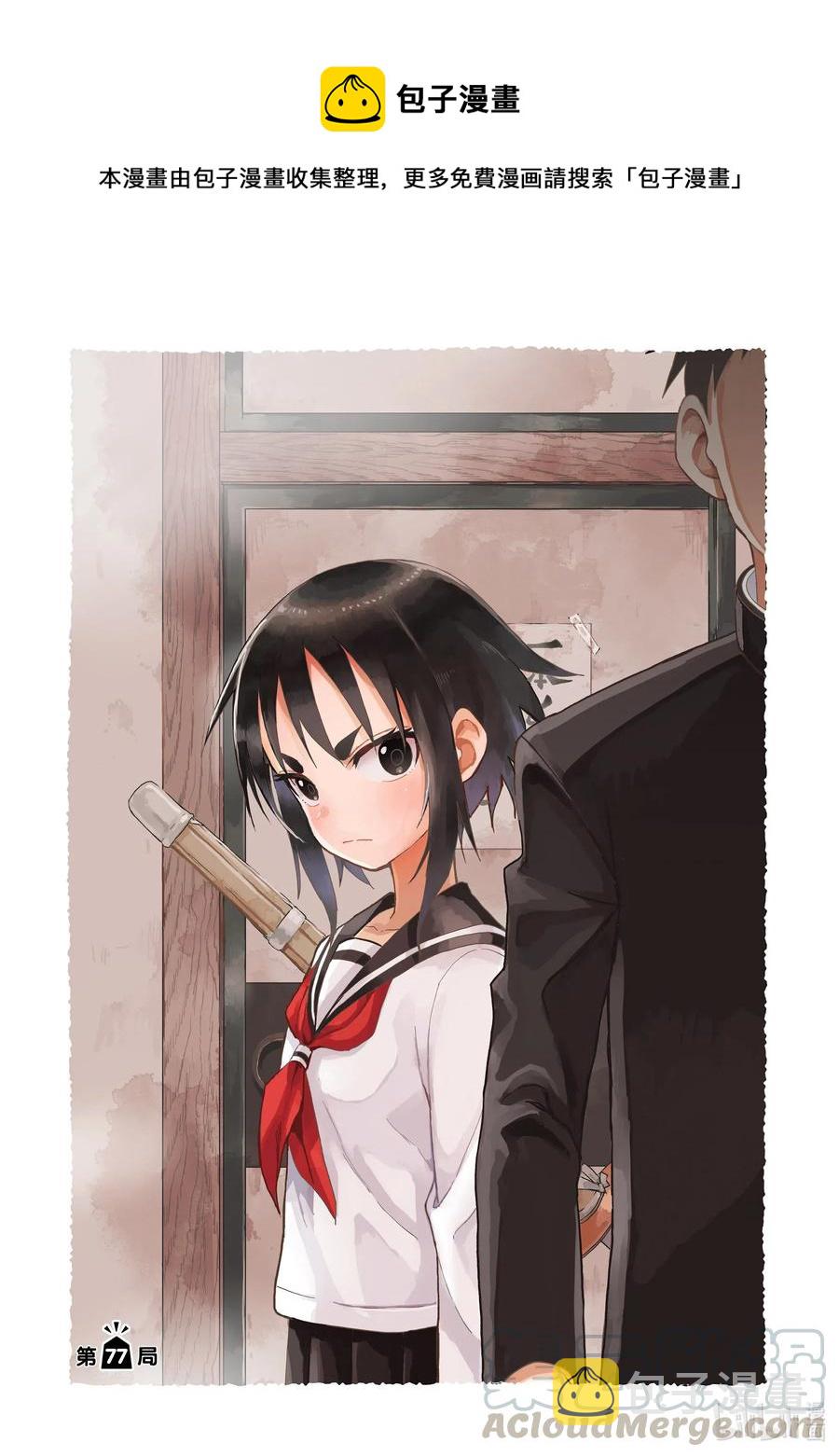 就算这样，“步”还是靠了过来漫画,77 第77局1图