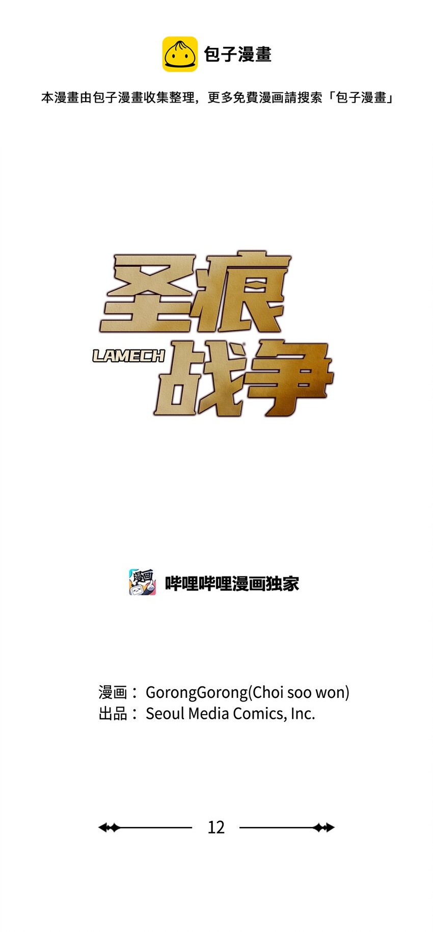 圣痕战争漫画,12 变异体的栖息地1图