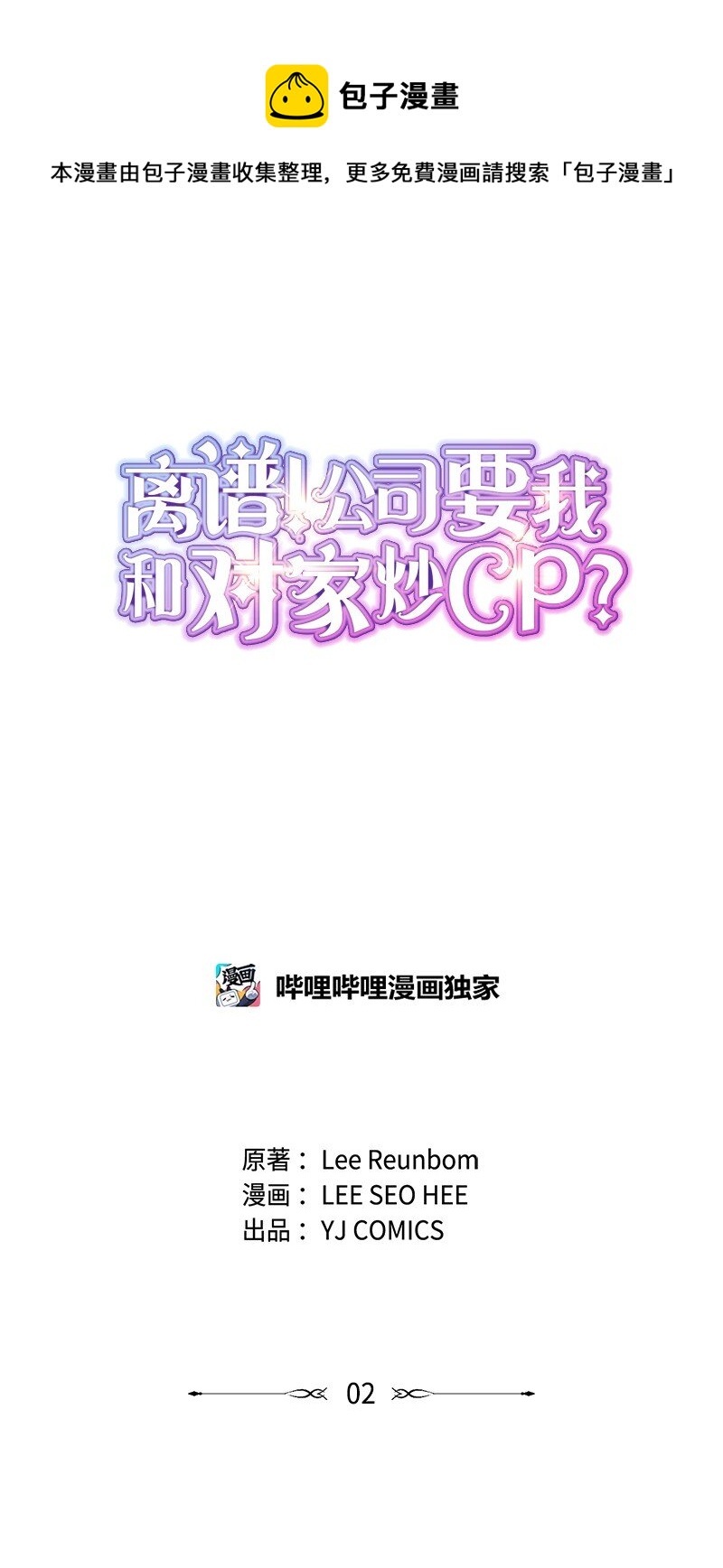 离谱！公司要我和对家炒CP？漫画,02 采访1图