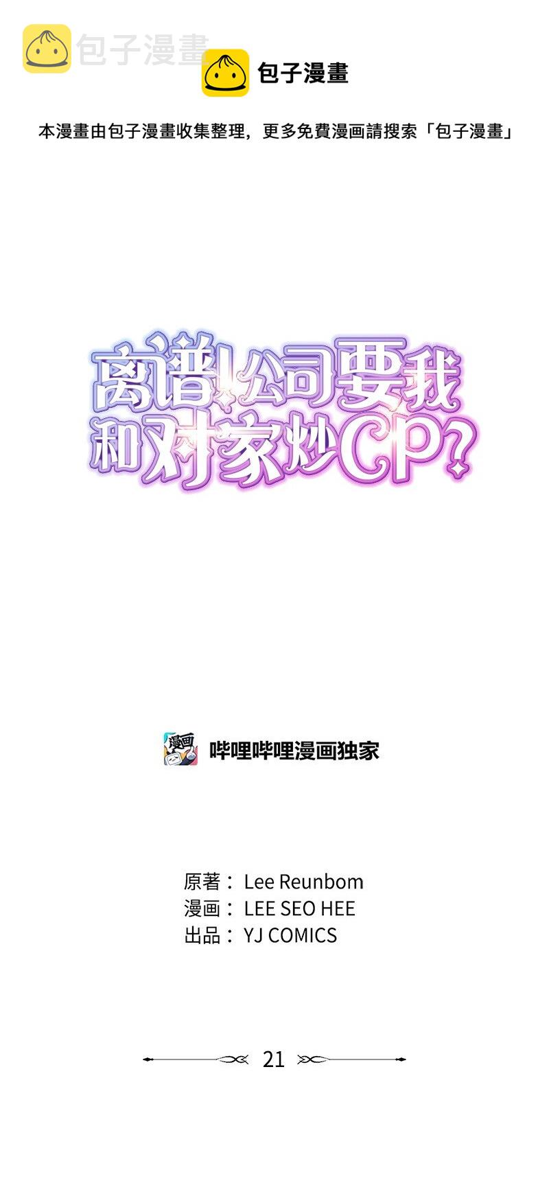离谱！公司要我和对家炒CP？漫画,21 舞台1图