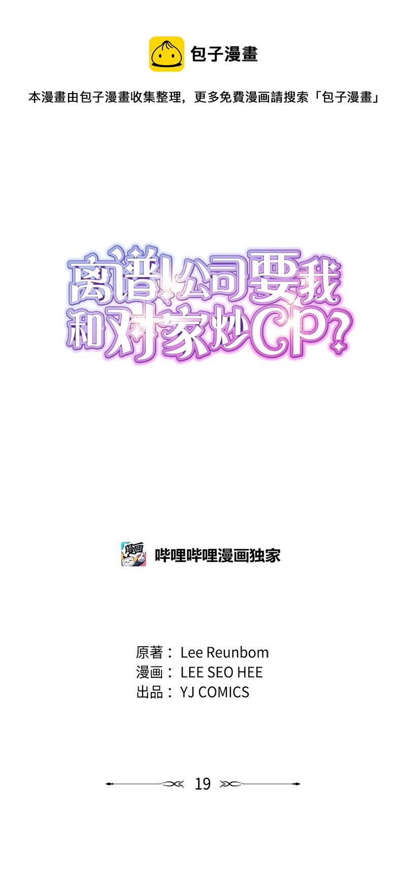 离谱！公司要我和对家炒CP？漫画,19 一起练习1图