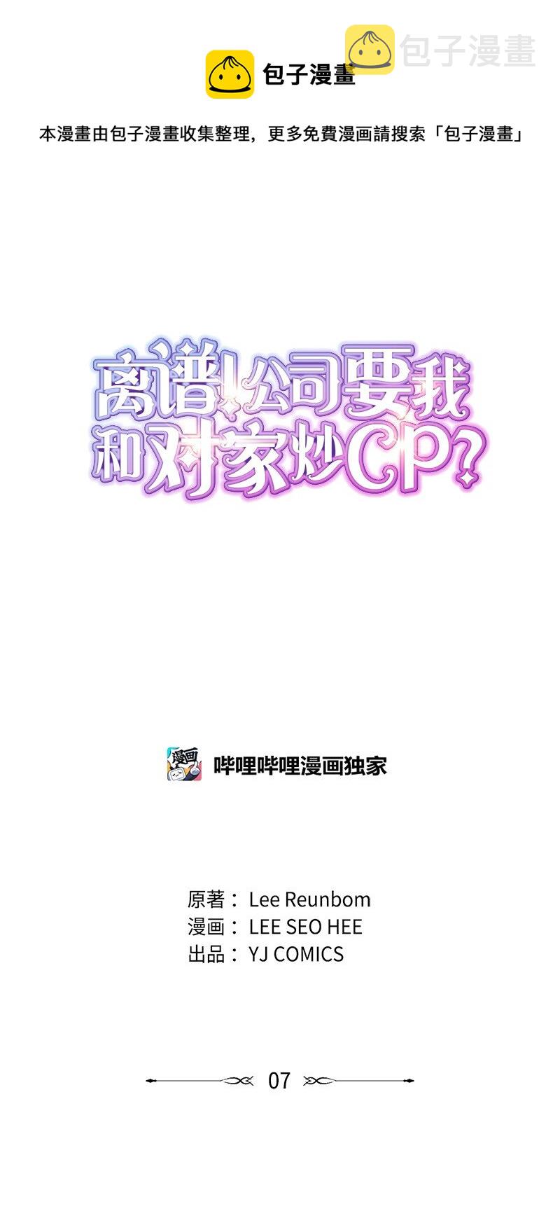 离谱！公司要我和对家炒CP？漫画,07 上热搜1图
