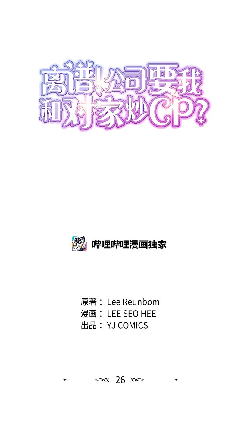 离谱！公司要我和对家炒CP？漫画,26 对峙1图