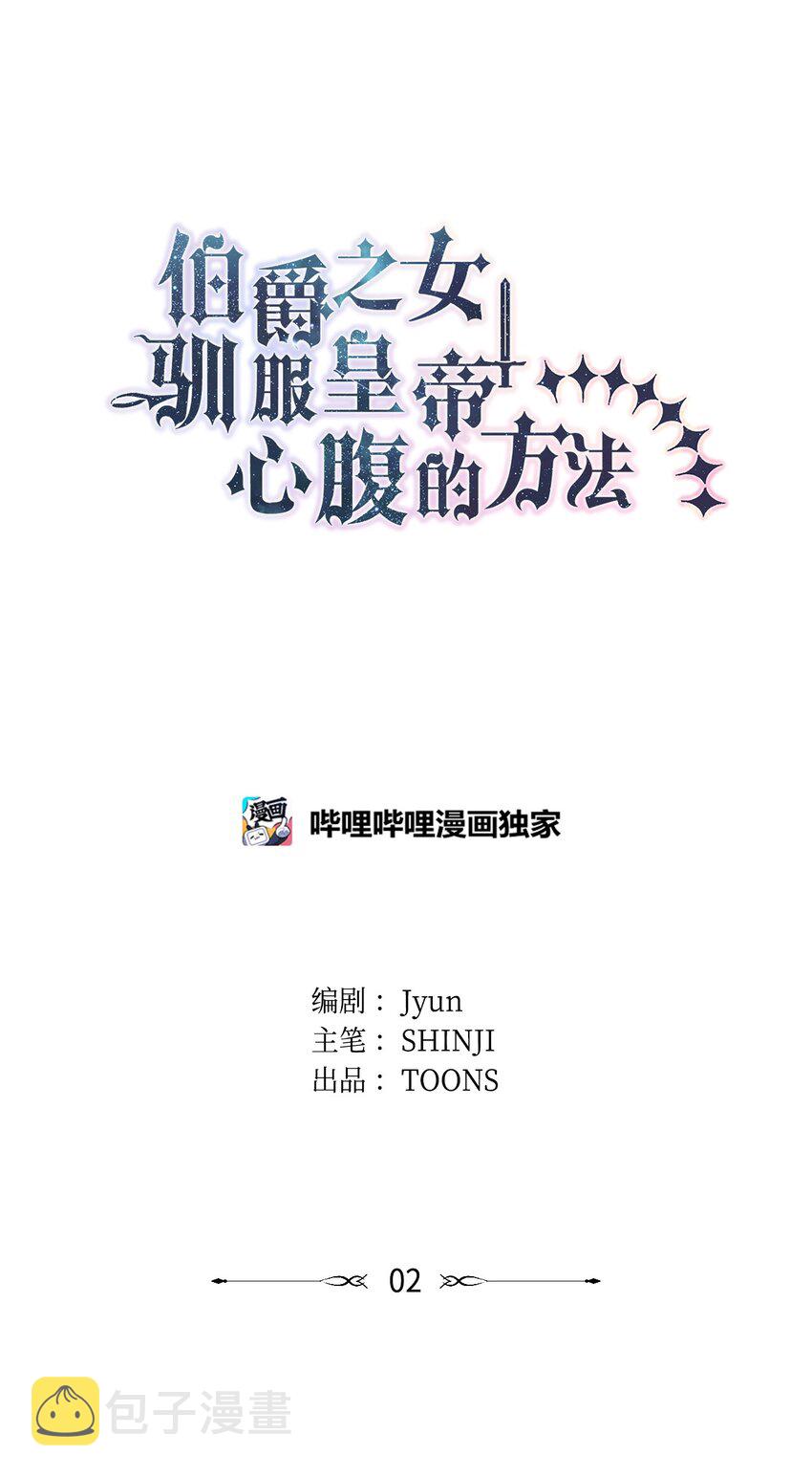 伯爵之女驯服皇帝心腹的方法漫画,2 开始恋爱1图