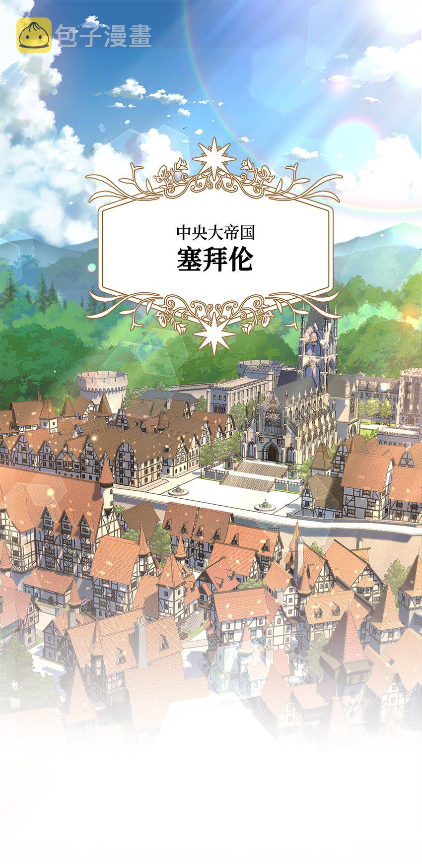 伯爵之女驯服皇帝心腹的方法漫画,序章 伯爵千金X皇帝走狗1图