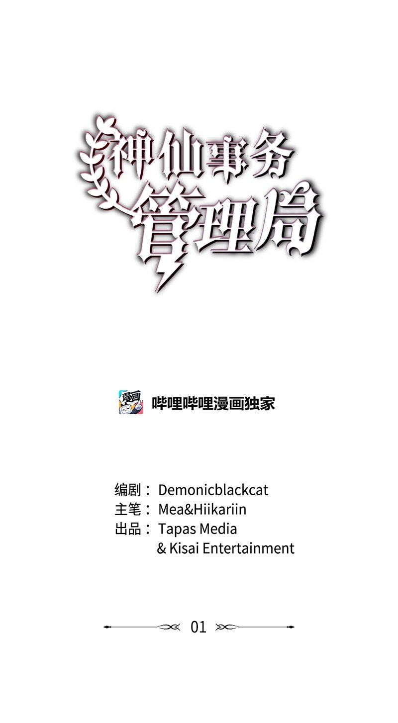 神仙事务管理局漫画,01 噩梦重现1图