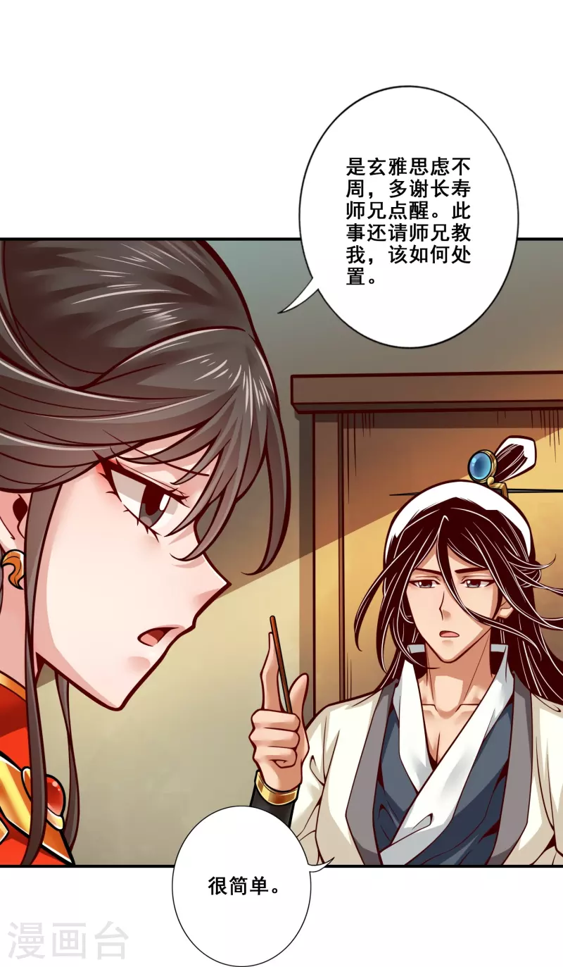 师兄啊师兄实在是太稳健了漫画,第116话 应对之策1图