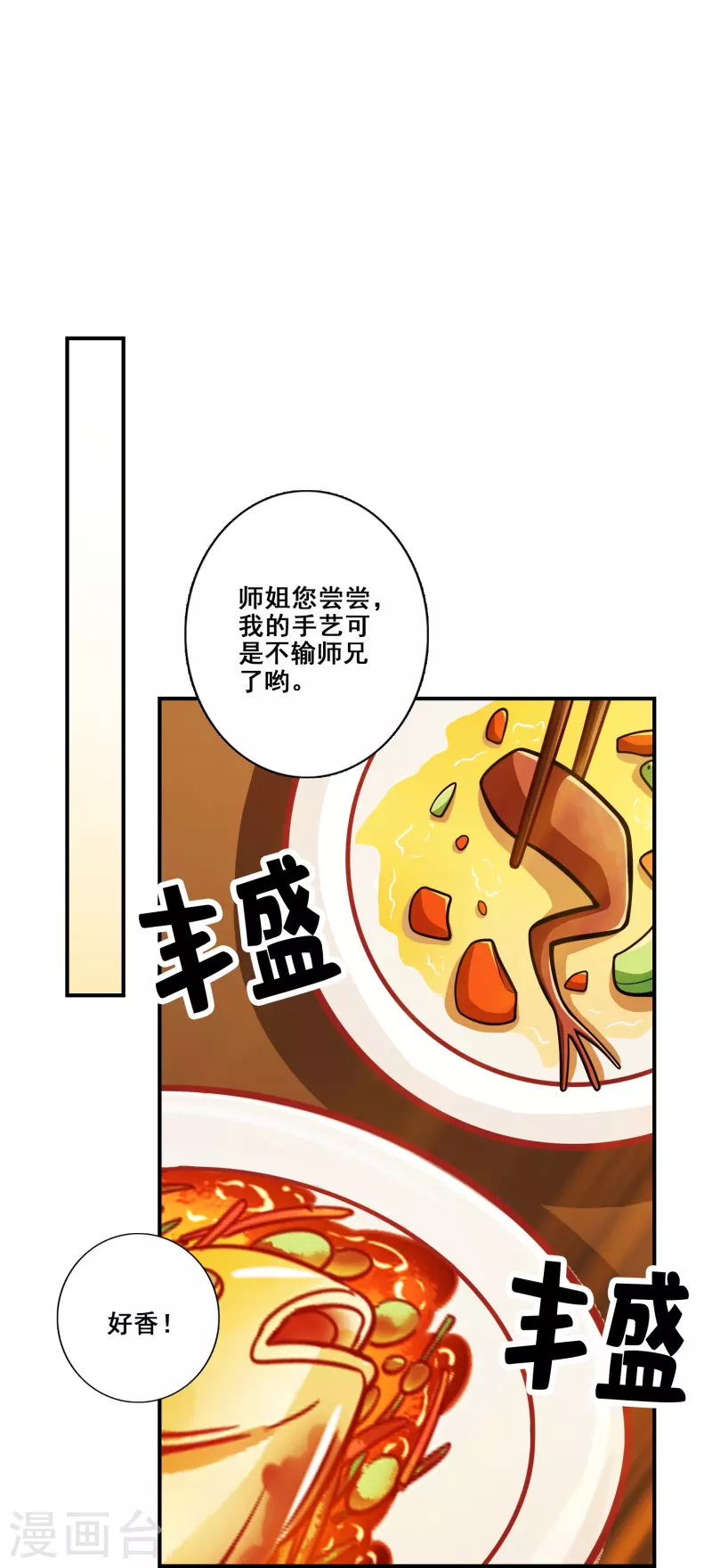 师兄啊师兄实在是太稳健了漫画,第116话 应对之策1图