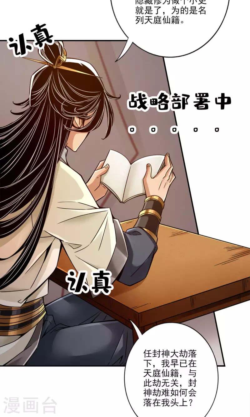 师兄啊师兄实在是太稳健了漫画,第54话 封神大劫2图