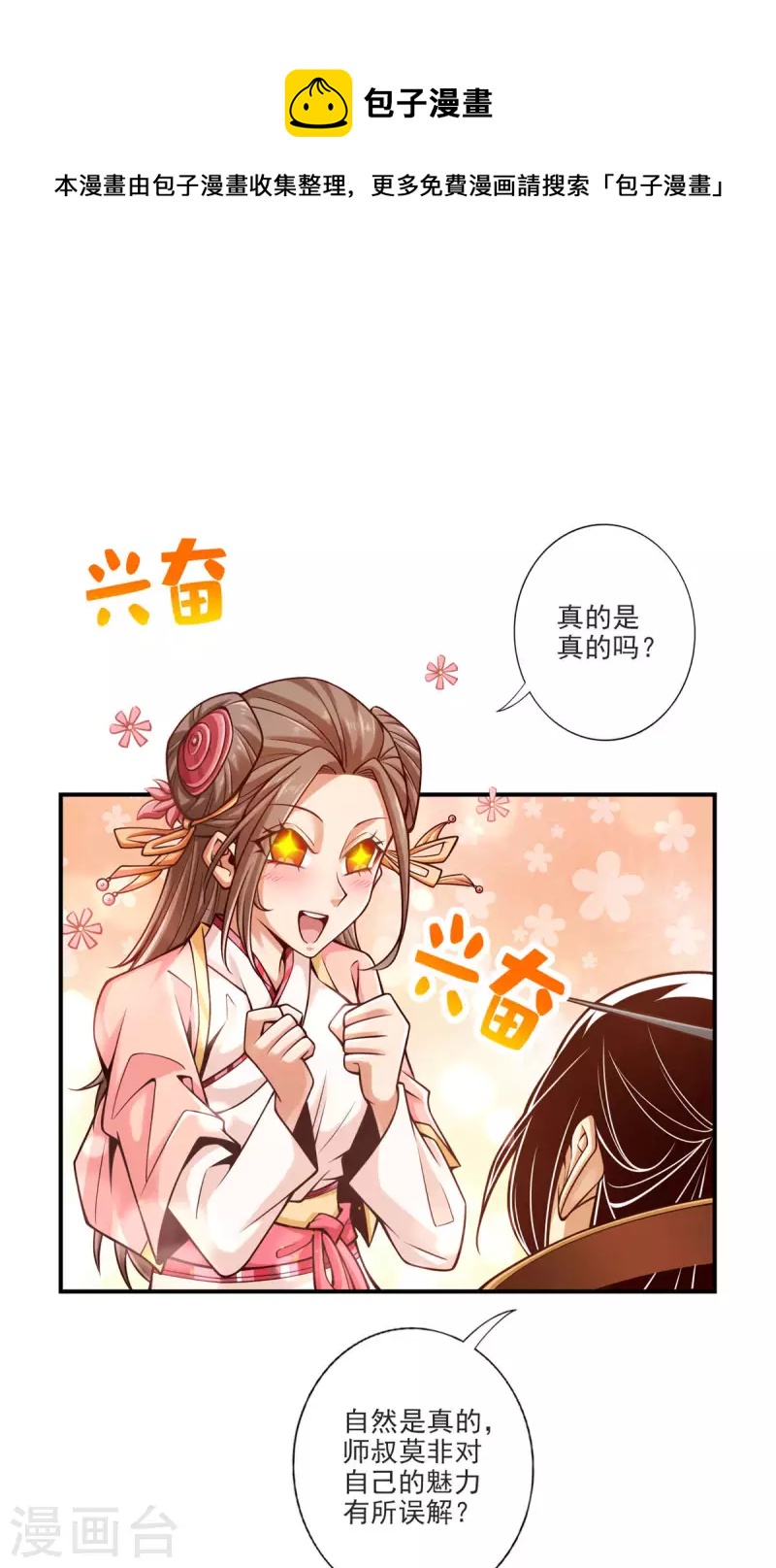 师兄啊师兄实在是太稳健了漫画,第66话 斗大神1图