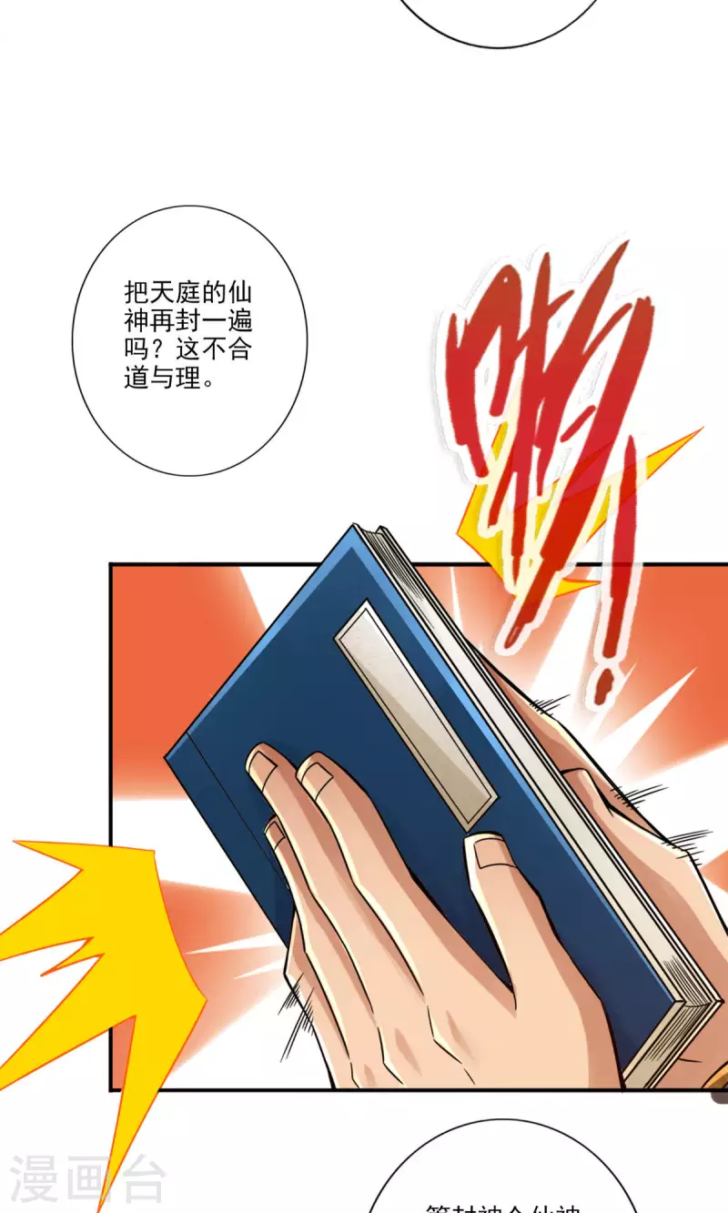 师兄啊师兄实在是太稳健了漫画,第54话 封神大劫1图