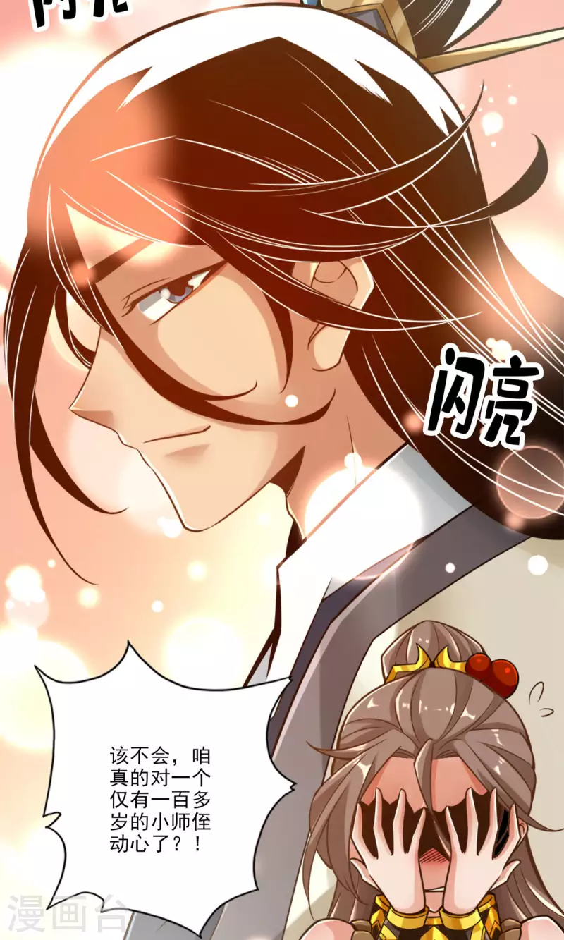 师兄啊师兄实在是太稳健了漫画,第63话 老牛吃嫩草2图