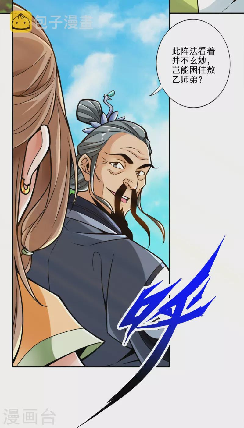 师兄啊师兄实在是太稳健了漫画,第101话 迷阵2图
