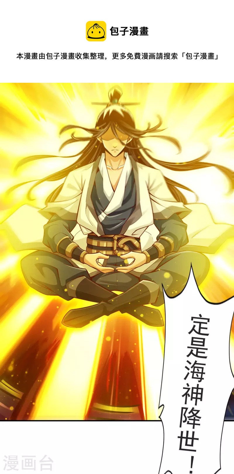 师兄啊师兄实在是太稳健了漫画,第80话 海神降临？1图