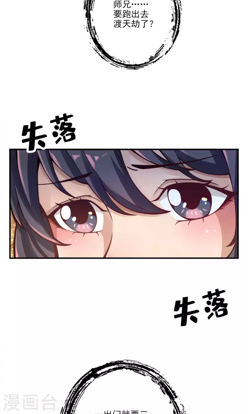 师兄啊师兄实在是太稳健了漫画,第67话 渡劫计划1图