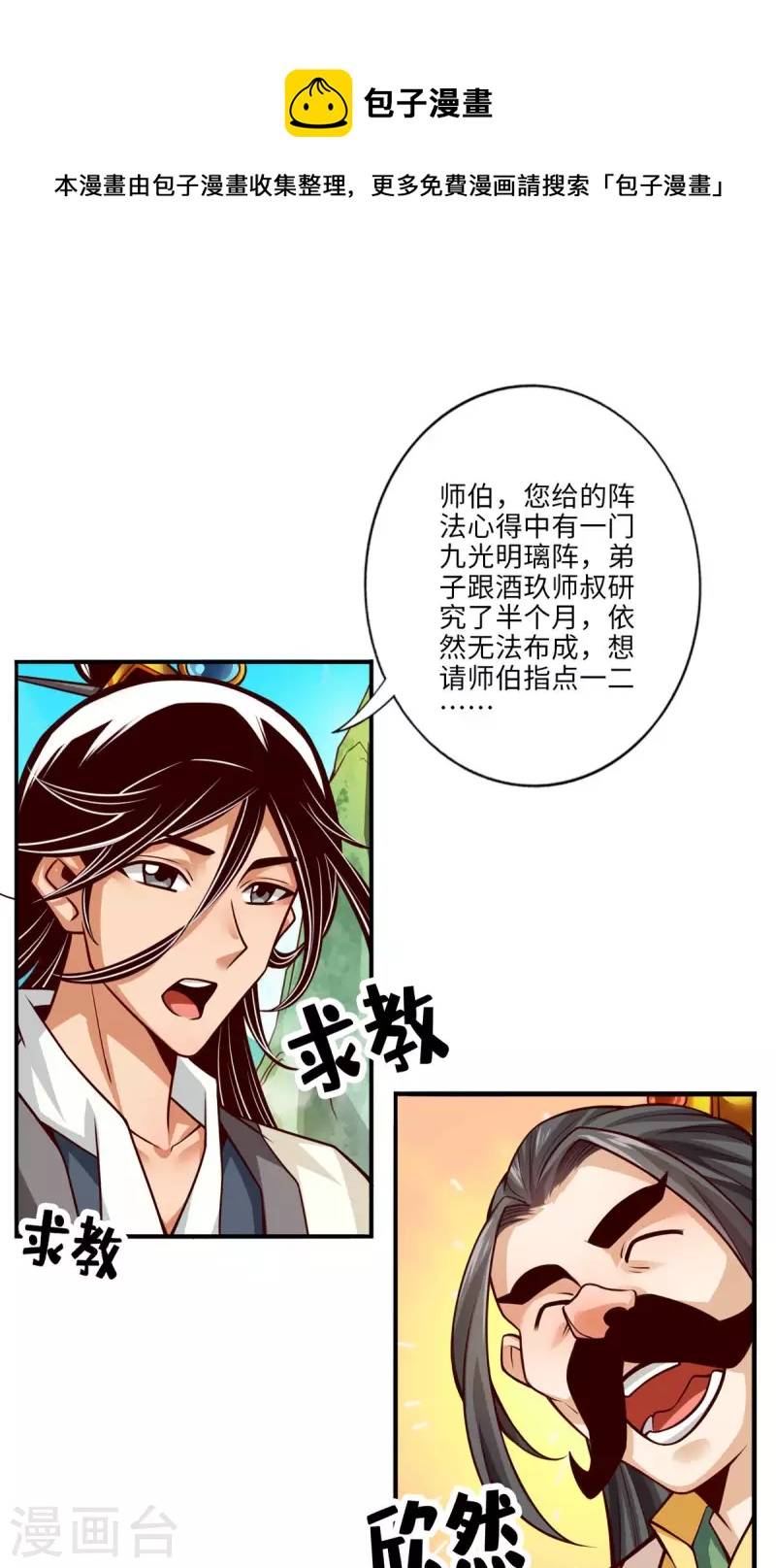 师兄啊师兄实在是太稳健了漫画,第56话 陷入阵法1图