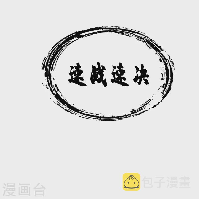 师兄啊师兄实在是太稳健了漫画,第97话 速战速决1图