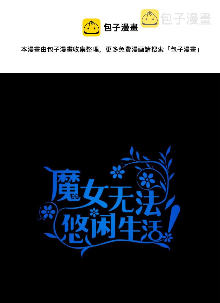 魔女无法悠闲生活奇妙漫画漫画,24 你爲什麽逃了1图