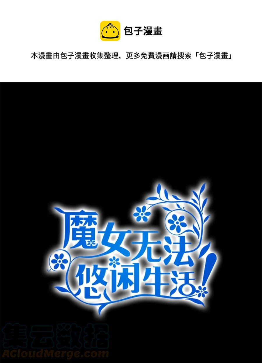 魔女无法悠闲生活漫画,20 谜团1图