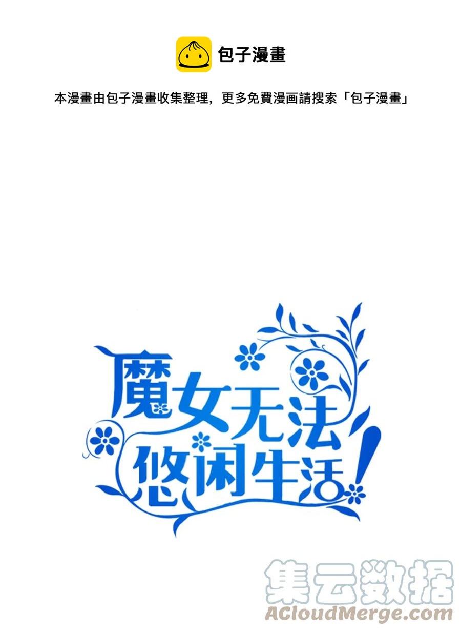 魔女无法悠闲生活漫画全集漫画,12 划清界限1图