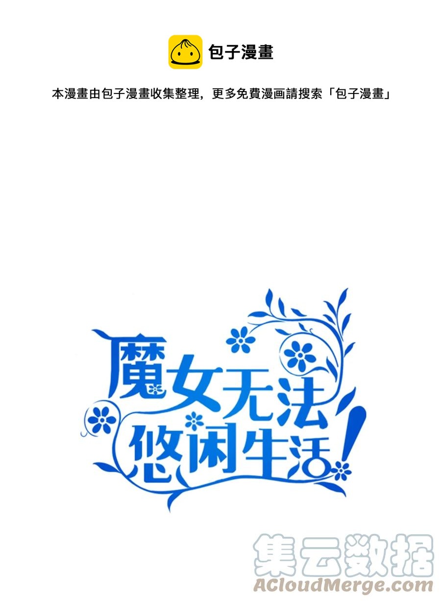 魔女无法悠闲生活漫画,17 犹豫1图