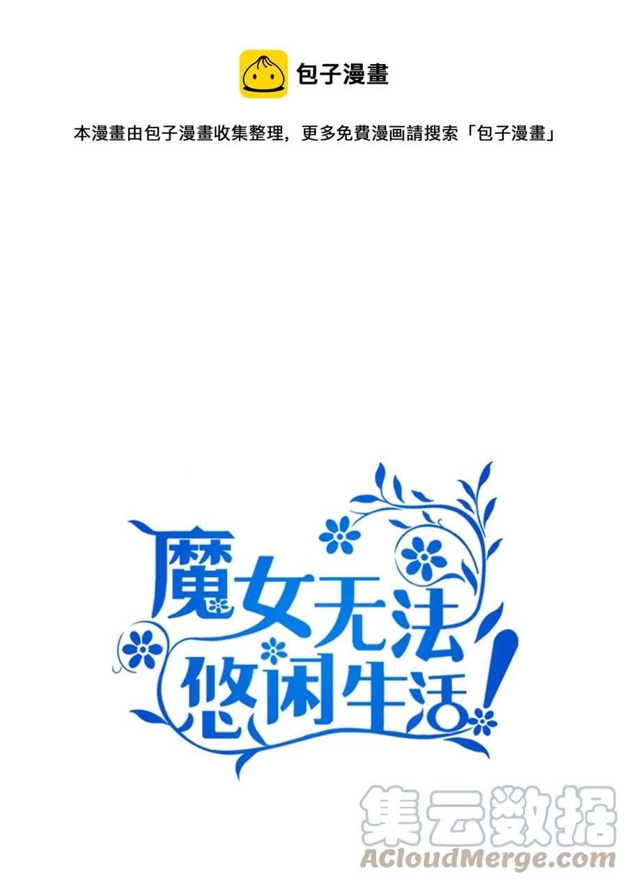 魔女无法悠闲生活漫画,07 我不是勇士1图