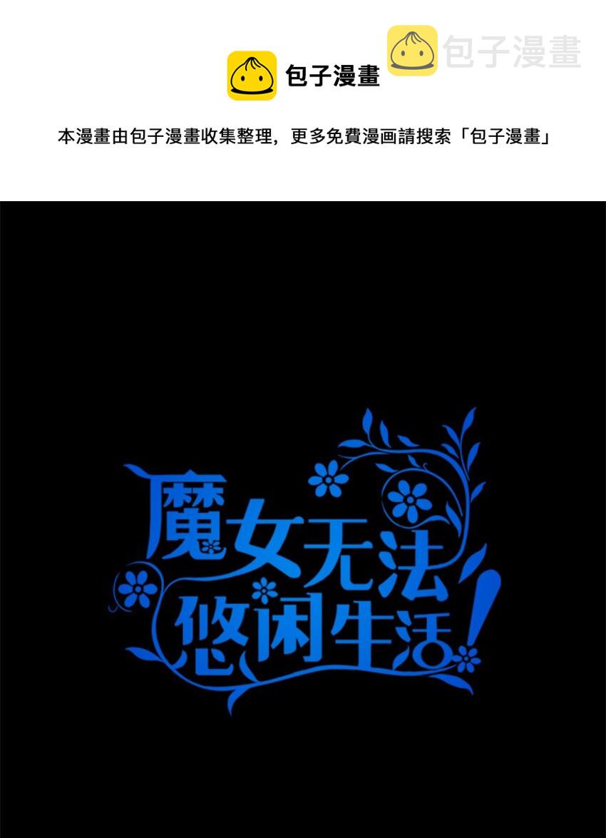 魔女无法悠闲生活漫画,05 不再绽放的花1图