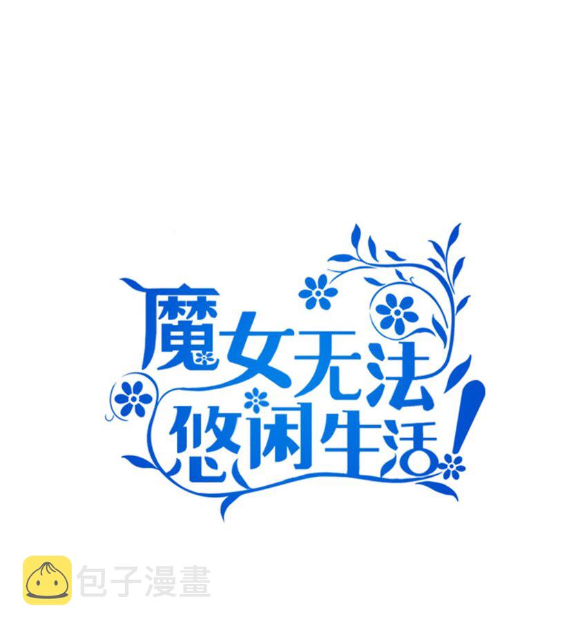 魔女无法悠闲生活漫画,34 寂寞的人们1图