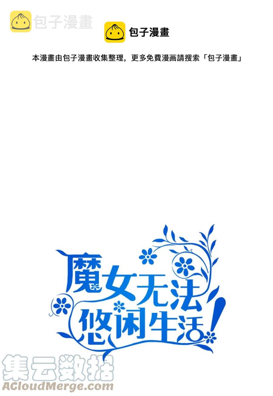 魔女无法悠闲生活漫画,14 平行世界1图