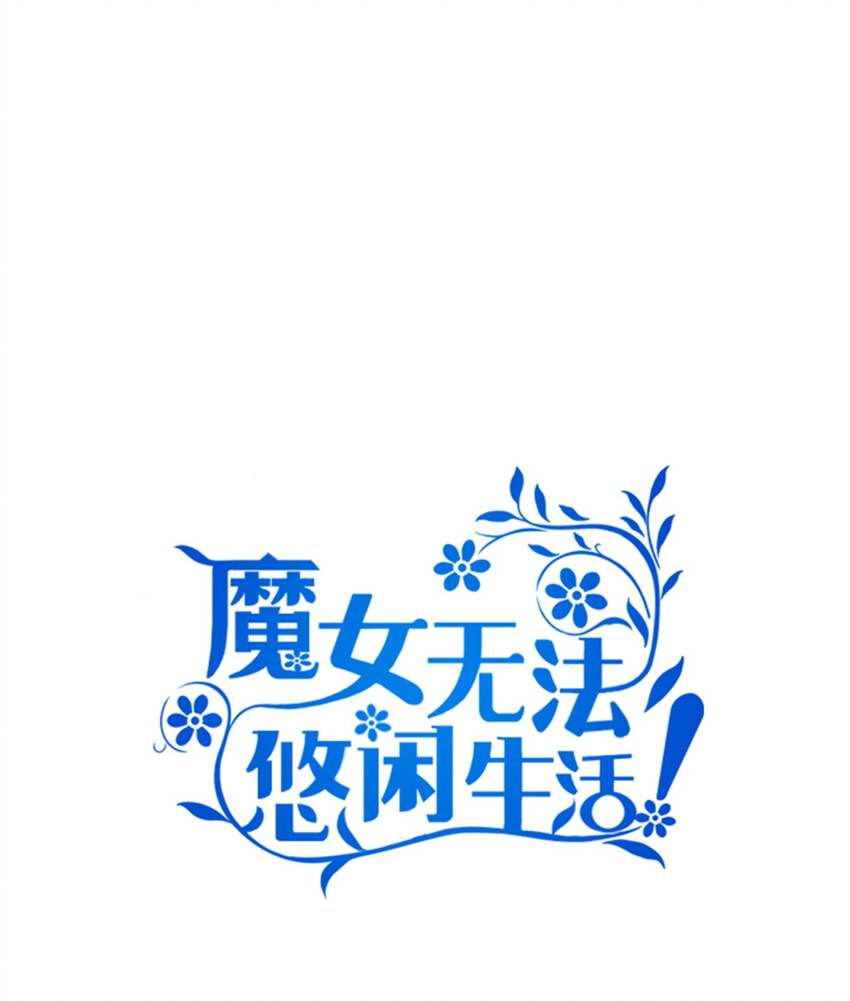 魔女无法悠闲生活漫画,35 逐渐明朗1图