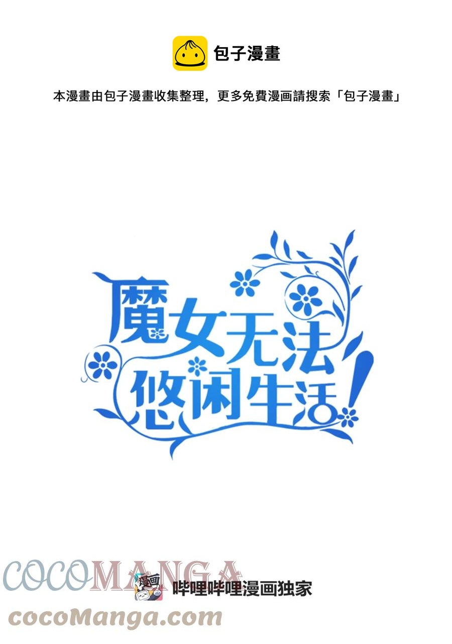 魔女无法悠闲生活漫画全集漫画,18 紧迫1图