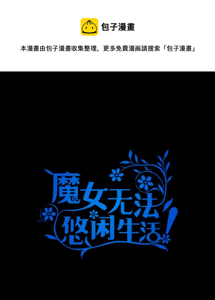 魔女无法悠闲生活漫画免费漫画,23 学会放下1图