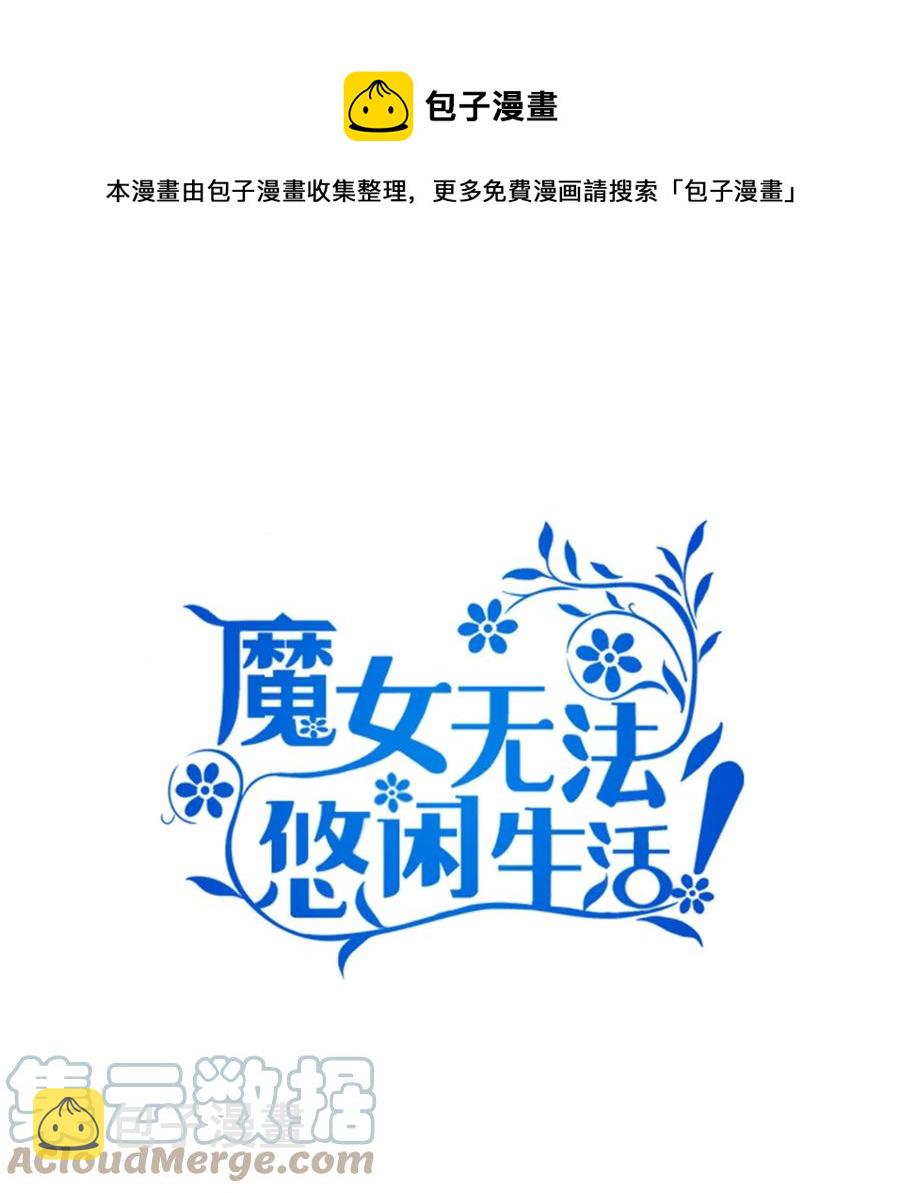 魔女无法悠闲生活漫画,10 胆小鬼1图