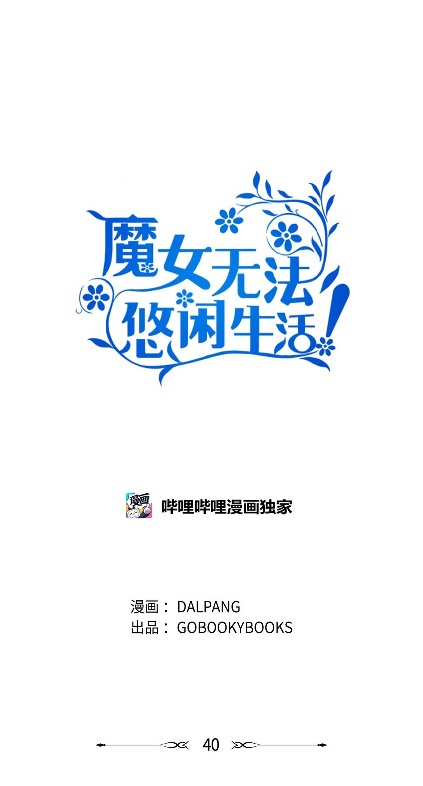 魔女无法悠闲生活漫画,40 转变的想法1图