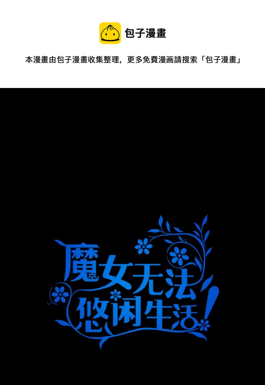 魔女无法悠闲生活漫画,26 梦中的嘱咐1图